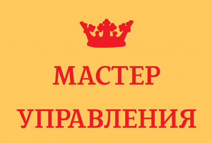 Мастер управления