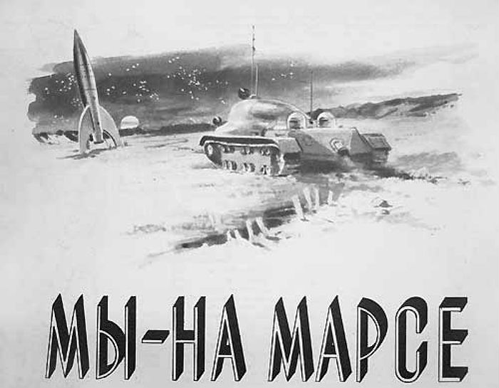 Мы - на Марсе