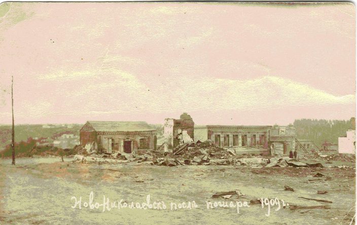 Пожар в Ново-Николаевске 1909 года